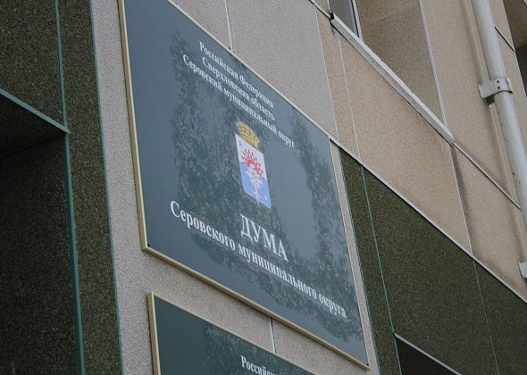 Почетные грамоты Думы получат 11 серовчан, Благодарственные письма - 22