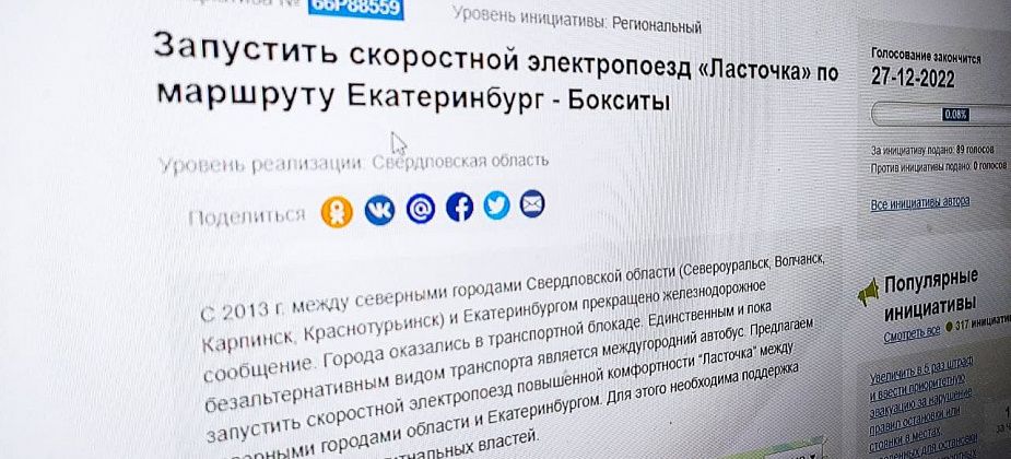 На сайте "Российская общественная инициатива" опубликована петиция о запуске "Ласточки" по маршруту Екатеринбург-Бокситы