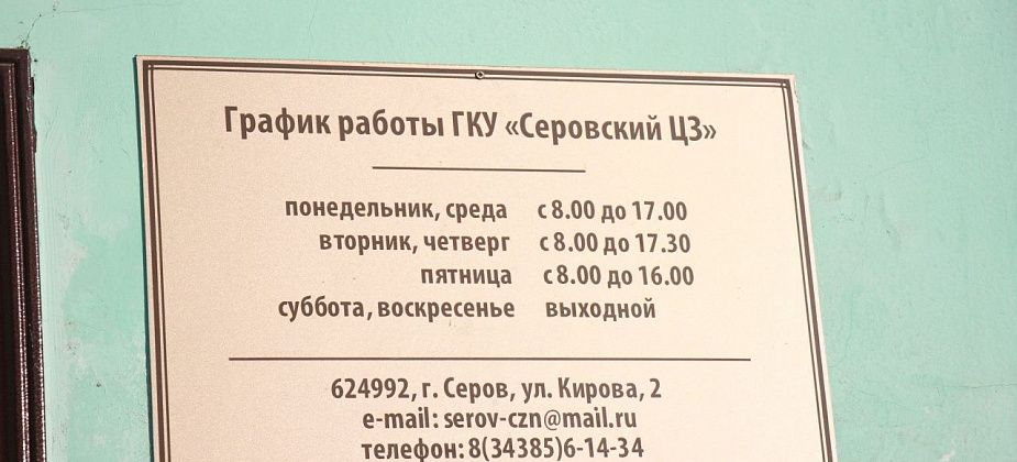 Больше семи десятков вакансий в свежей подборке от серовского Центра занятости населения