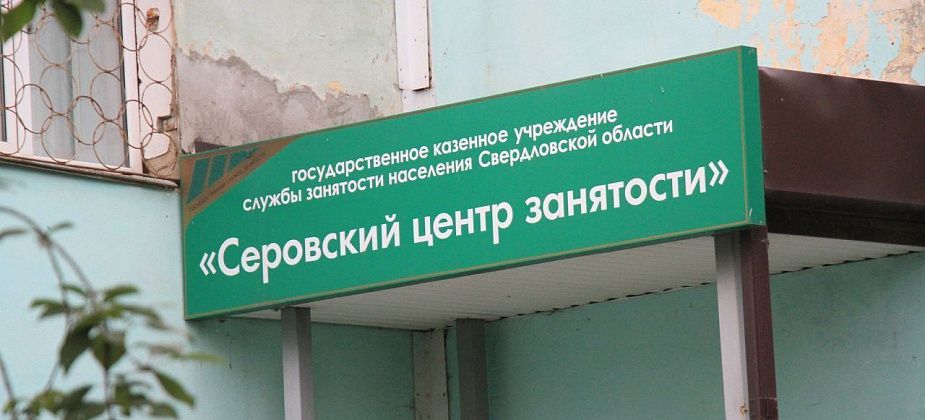 Ищете работу в Серове, Сосьве или Гарях? Смотрите свежую подборку вакансий от Центра занятости