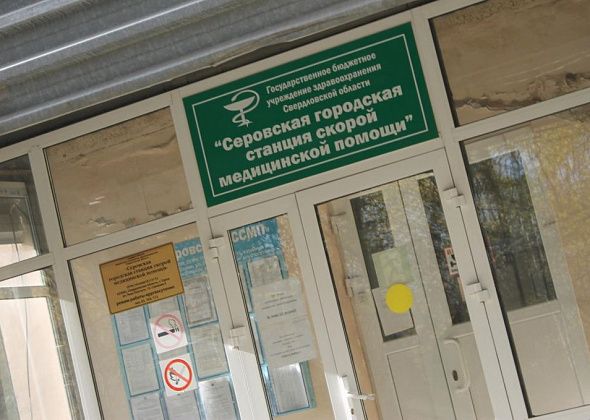 Серовской станции Скорой помощи удалось в два раза снизить сумму штрафа за нарушения в сфере охраны труда