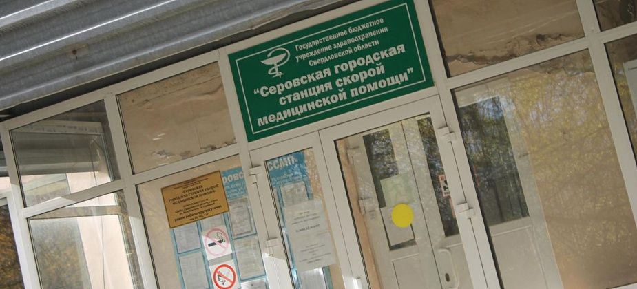 Серовской станции Скорой помощи удалось в два раза снизить сумму штрафа за нарушения в сфере охраны труда