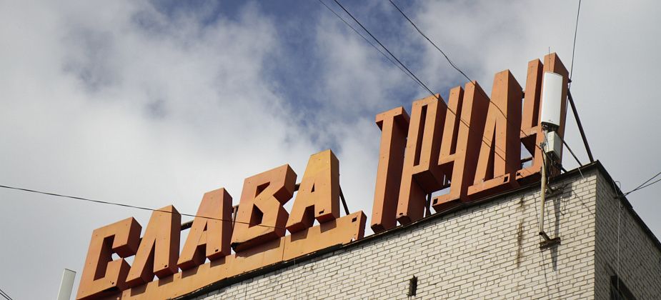 "Партия Роста" попросила депутатов восстановить освещение лозунга "Слава труду" и вернуть к музею стелу со старым гербом Серова