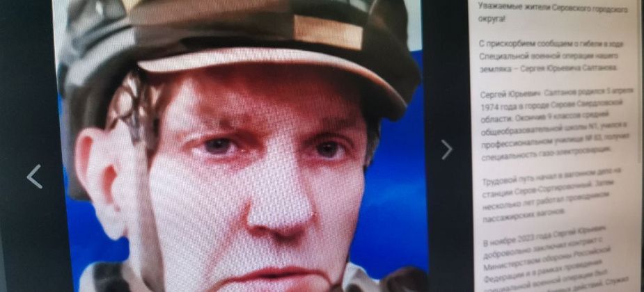 В ходе СВО погиб серовчанин Сергей Салтанов