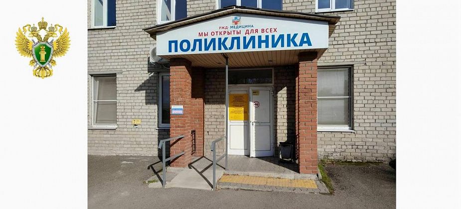 Серовская железнодорожная поликлиника по требованию прокуратуры оборудовала вход пандусом
