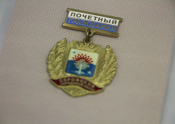 В 2025 году никого из серовчан не удостоили звания "Почетный гражданин"