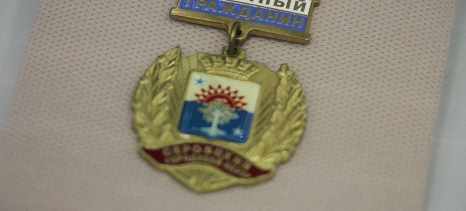 В 2025 году никого из серовчан не удостоили звания "Почетный гражданин"