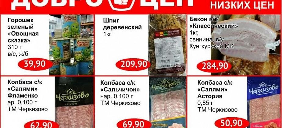 Качественные продукты, выгодные покупки для серовчан в магазине «Доброцен»