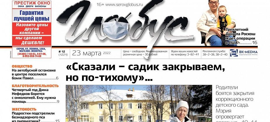 Свежий «Глобус»: серовчане боятся закрытия коррекционного детсада, мальчик из Гарей борется с онкологией