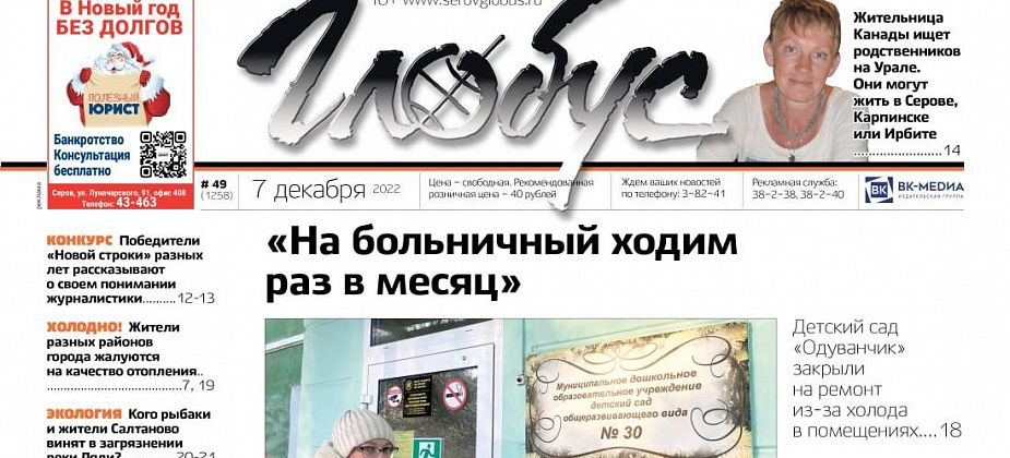Свежий «Глобус»: холод в детском саду и квартирах серовчан, загрязнение реки Ляли, поиск родственников жительницы Канады