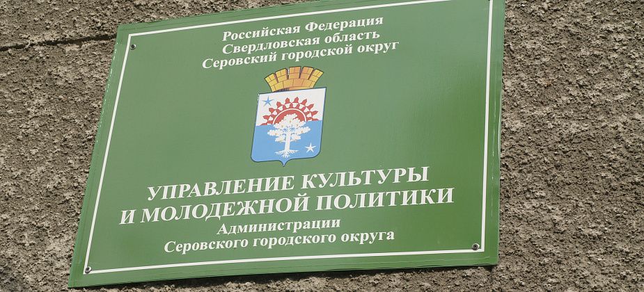 Управление культуры Серова решило заплатить "коммуналку" за другую организацию?..