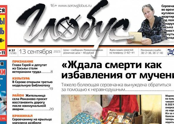 Свежий «Глобус»: тяжело больная пенсионерка просит помощи, в Романово перекопан подход к дому, серовчанка ищет владельцев писем 60-летней давности