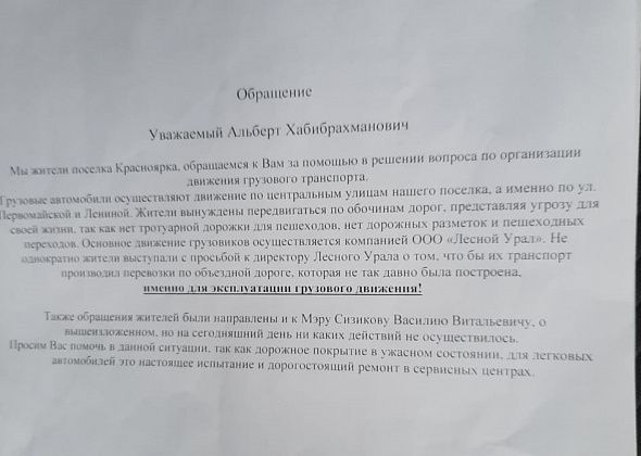 Жители Красноярки написали письмо председателю Думы Серова. Недовольны, что по поселку курсируют грузовики